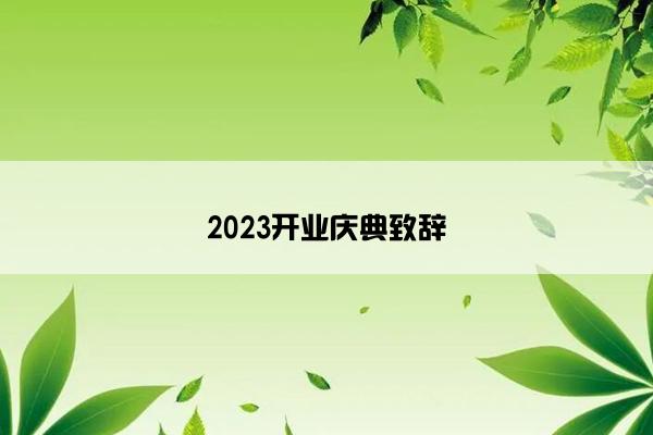 2023开业庆典致辞