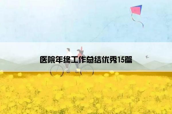 医院年终工作总结优秀15篇
