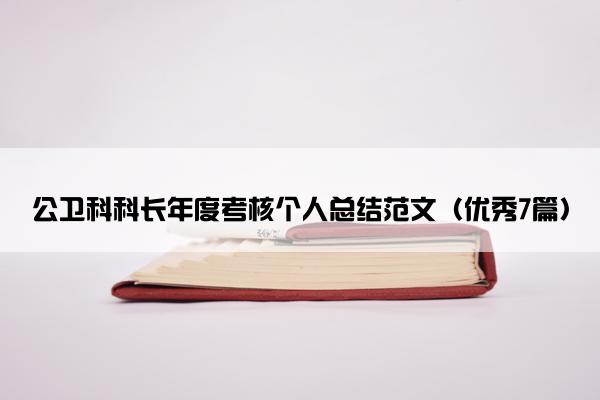 公卫科科长年度考核个人总结范文（优秀7篇）