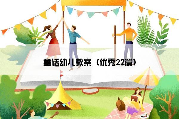 童话幼儿教案（优秀22篇）