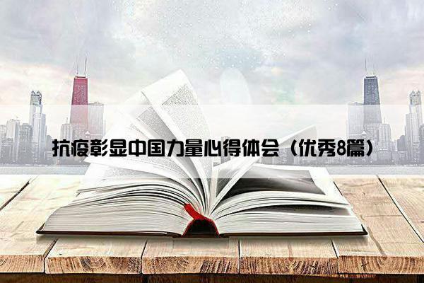 抗疫彰显中国力量心得体会(优秀8篇) 抗疫彰显中国力量心得体会(优秀8篇)