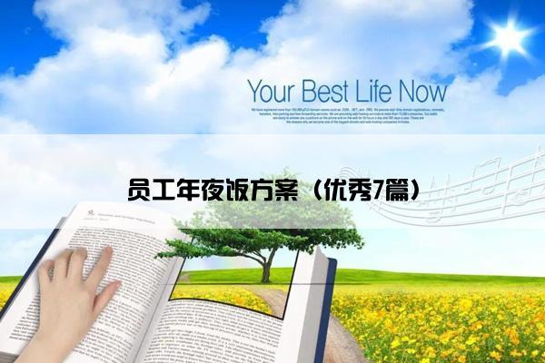 员工年夜饭方案（优秀7篇）