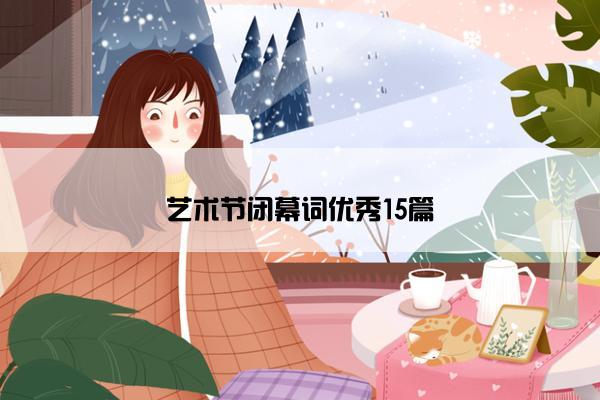 艺术节闭幕词优秀15篇