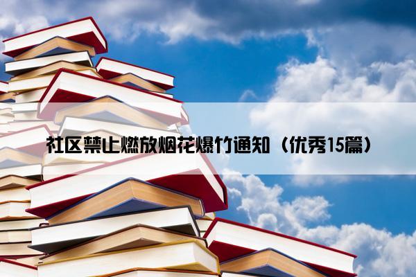 社区禁止燃放烟花爆竹通知（优秀15篇）