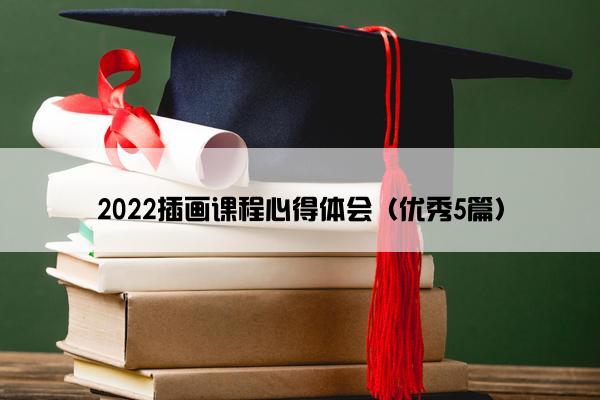 2022插画课程心得体会（优秀5篇）