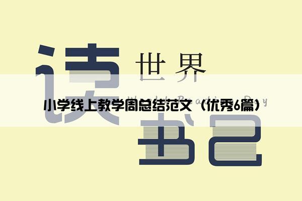 小学线上教学周总结范文（优秀6篇）