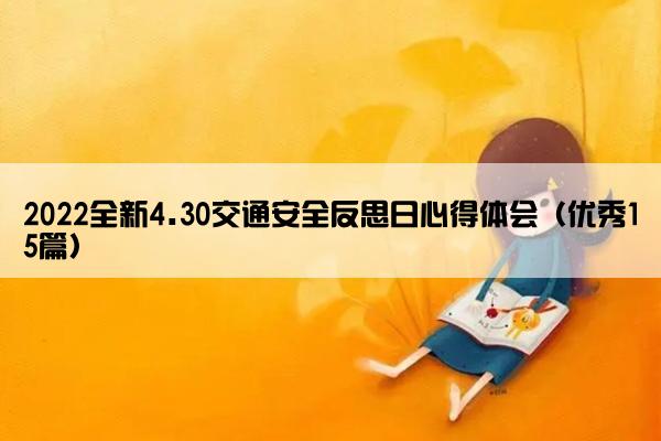 2022全新4.30交通安全反思日心得体会（优秀15篇）