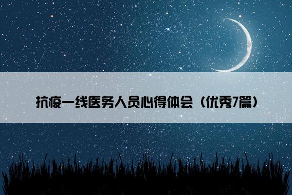 抗疫一线医务人员心得体会（优秀7篇）
