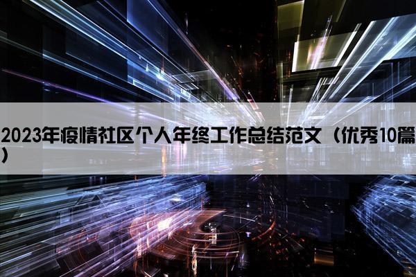 2023年疫情社区个人年终工作总结范文（优秀10篇）