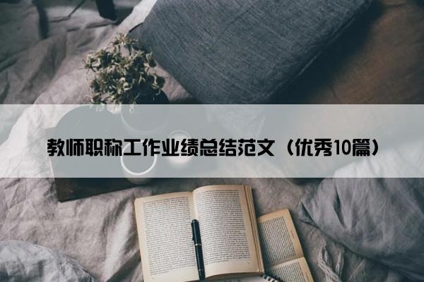 教师职称工作业绩总结范文（优秀10篇）