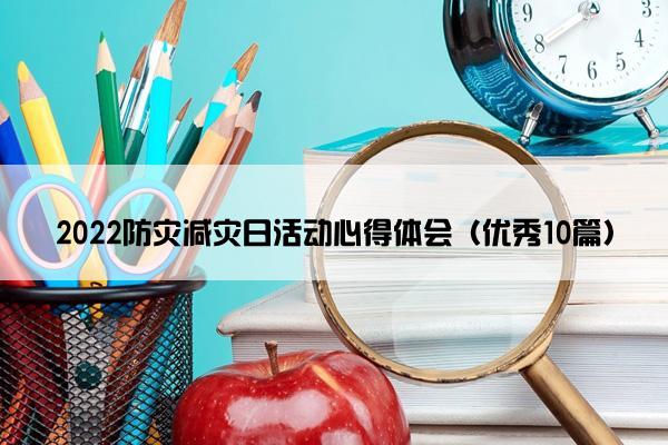 2022防灾减灾日活动心得体会（优秀10篇）