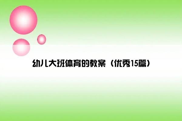 幼儿大班体育的教案（优秀15篇）