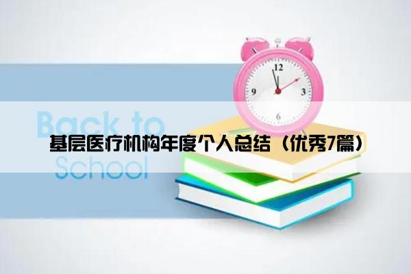 基层医疗机构年度个人总结（优秀7篇）