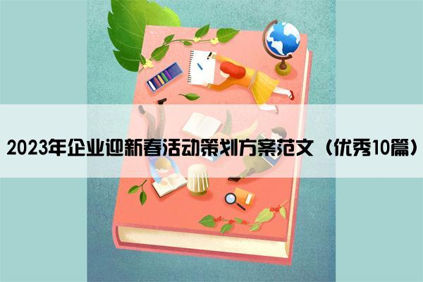 2023年企业迎新春活动策划方案范文（优秀10篇）