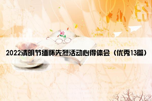 2022清明节缅怀先烈活动心得体会（优秀13篇）