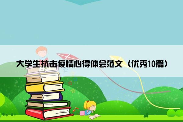 大学生抗击疫情心得体会范文（优秀10篇）