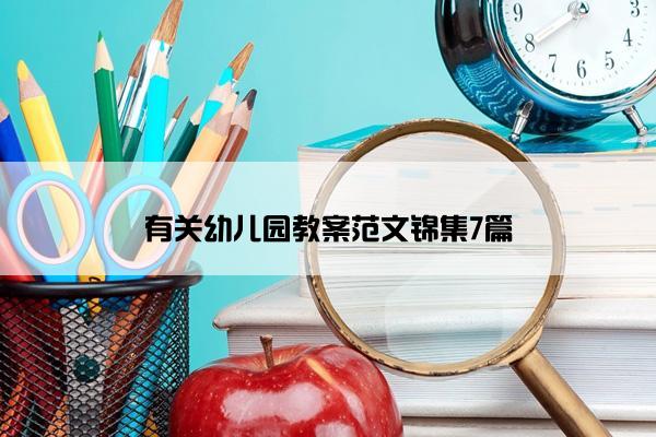 有关幼儿园教案范文锦集7篇