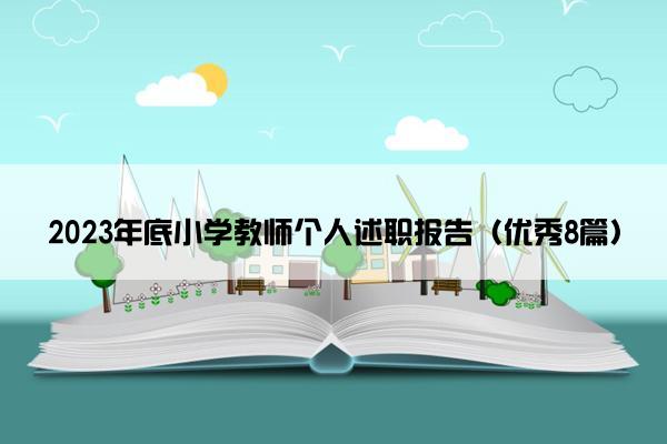 2023年底小学教师个人述职报告（优秀8篇）