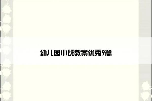 幼儿园小班教案优秀9篇