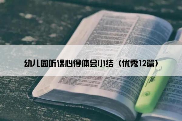 幼儿园听课心得体会小结（优秀12篇）