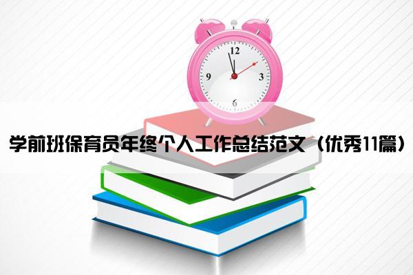 学前班保育员年终个人工作总结范文（优秀11篇）