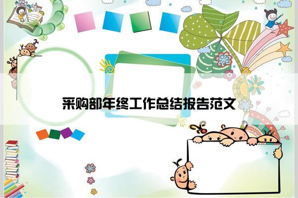 采购部年终工作总结报告范文