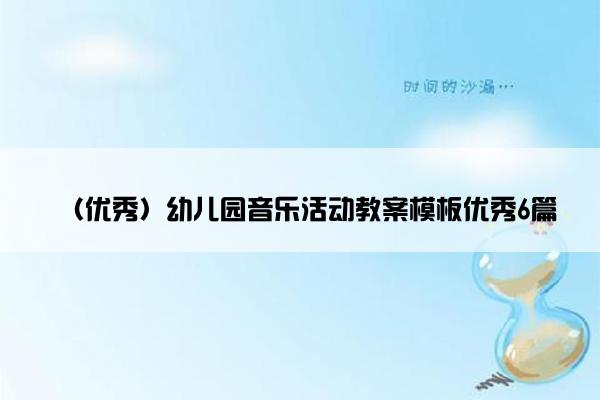 （优秀）幼儿园音乐活动教案模板优秀6篇