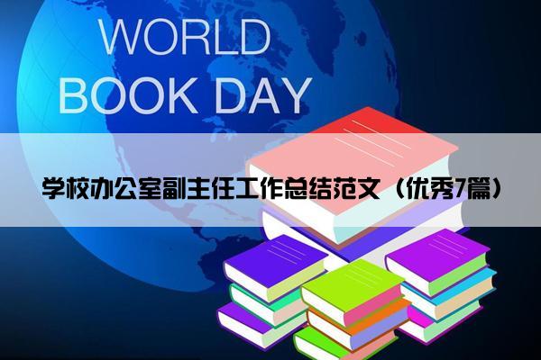 学校办公室副主任工作总结范文（优秀7篇）