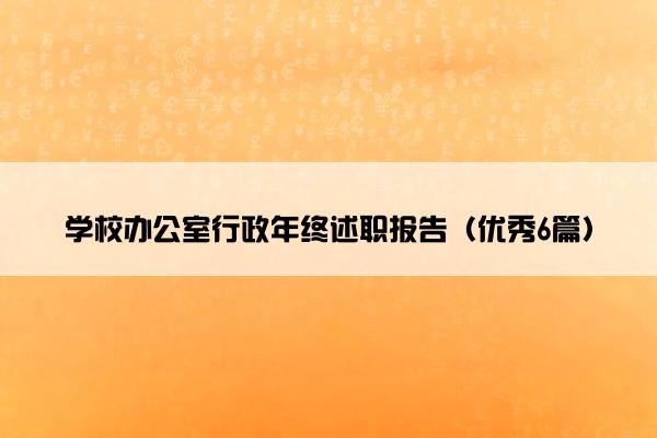 学校办公室行政年终述职报告（优秀6篇）