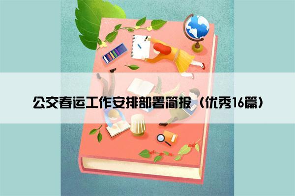 公交春运工作安排部署简报（优秀16篇）