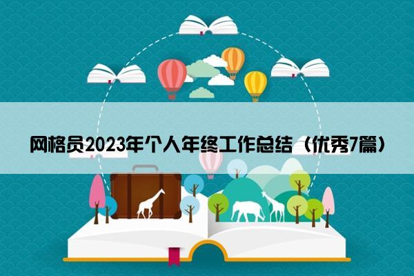 网格员2023年个人年终工作总结（优秀7篇）