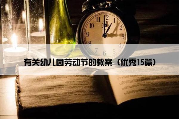 有关幼儿园劳动节的教案（优秀15篇）