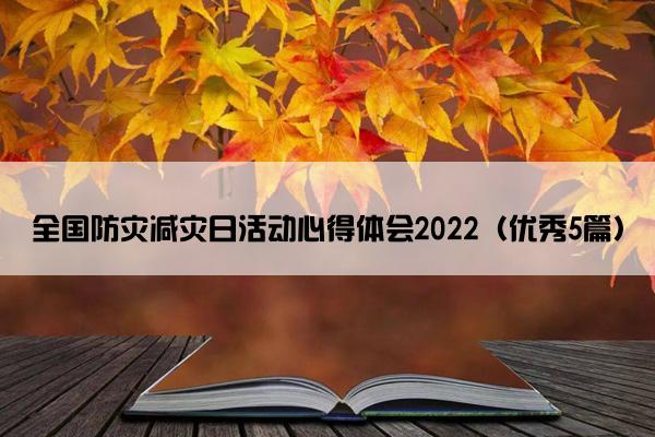全国防灾减灾日活动心得体会2022（优秀5篇）