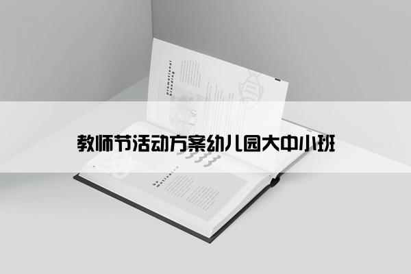 教师节活动方案幼儿园大中小班