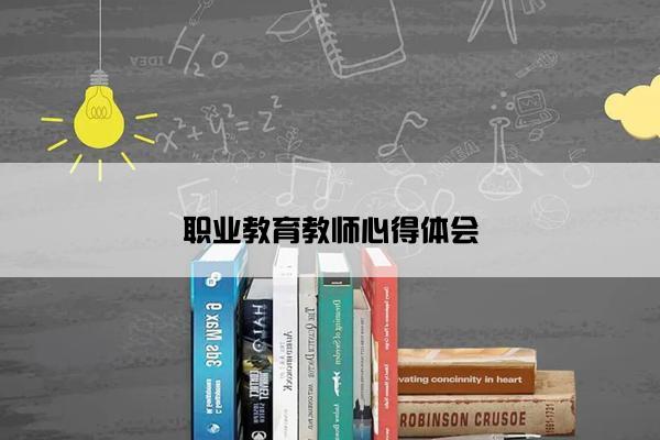 职业教育教师心得体会