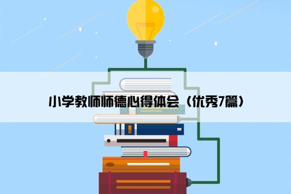 小学教师师德心得体会（优秀7篇）