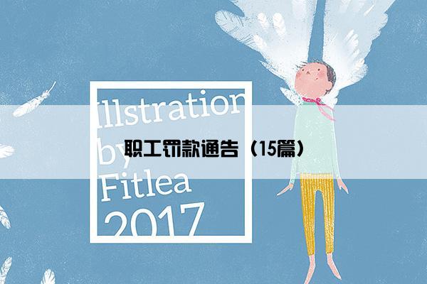 职工罚款通告（15篇）