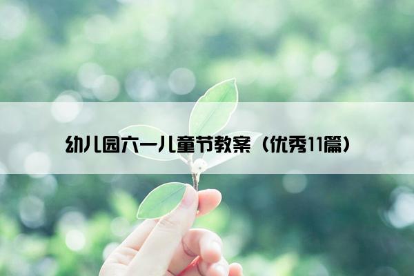 幼儿园六一儿童节教案（优秀11篇）