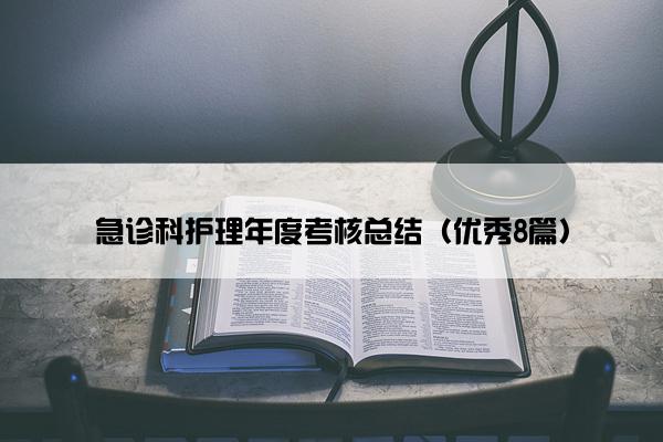 急诊科护理年度考核总结（优秀8篇）