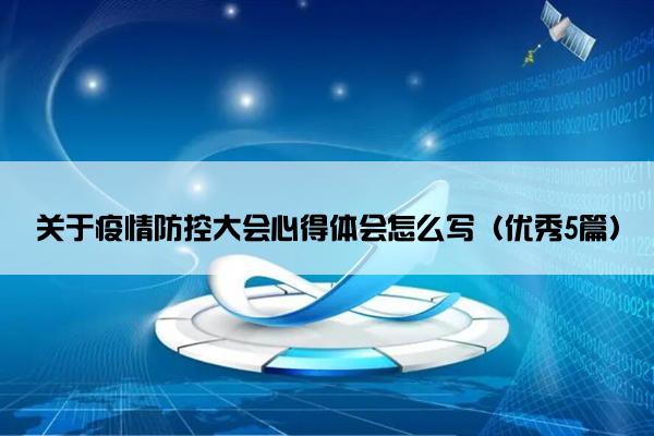 关于疫情防控大会心得体会怎么写（优秀5篇）