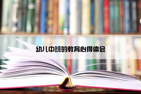 幼儿中班的教育心得体会