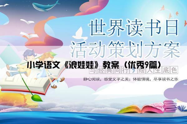 小学语文《浪娃娃》教案（优秀9篇）