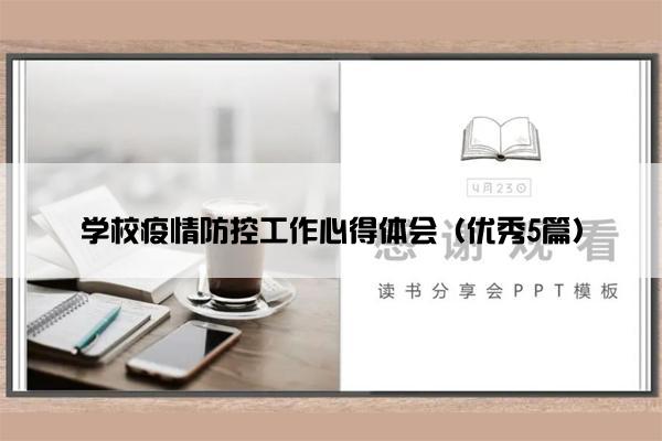 学校疫情防控工作心得体会（优秀5篇）