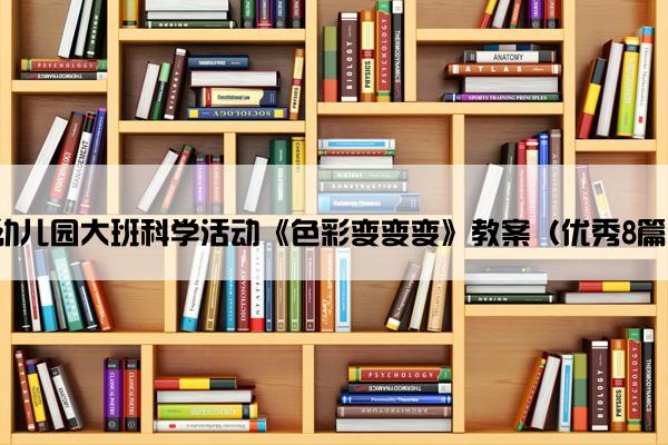 幼儿园大班科学活动《色彩变变变》教案（优秀8篇）