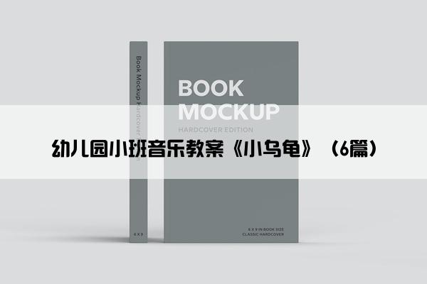 幼儿园小班音乐教案《小乌龟》（6篇）