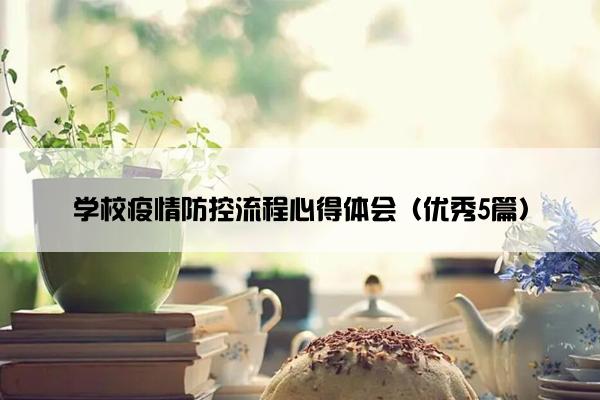 学校疫情防控流程心得体会（优秀5篇）