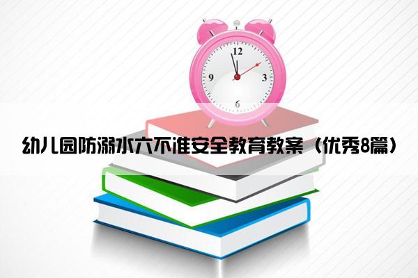 幼儿园防溺水六不准安全教育教案（优秀8篇）