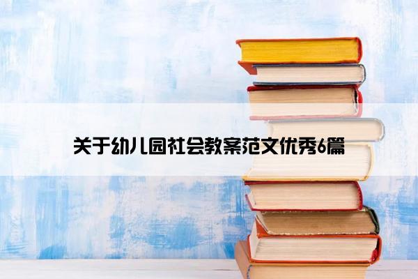 关于幼儿园社会教案范文优秀6篇