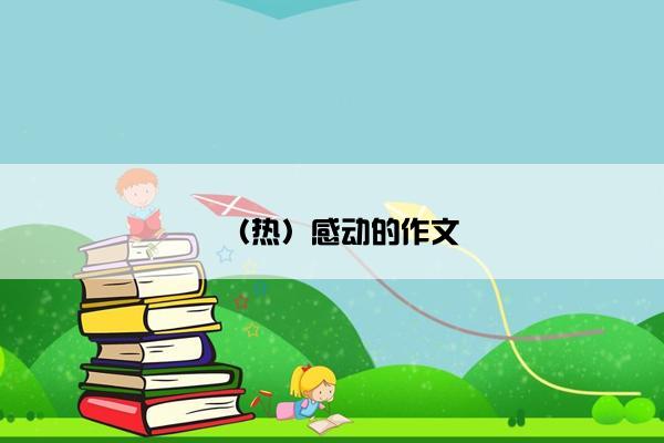 （热）感动的作文