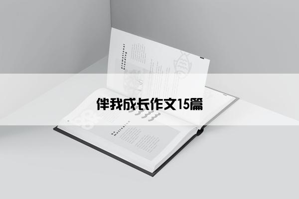 伴我成长作文15篇